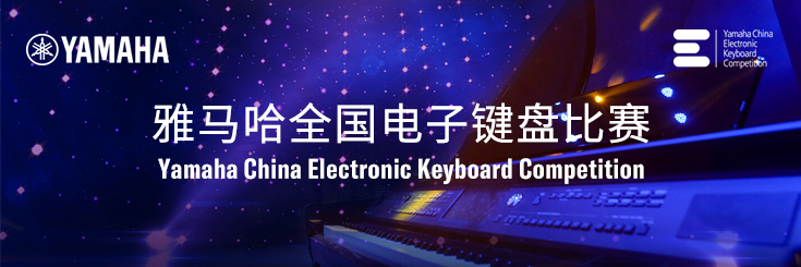 第三届永盈会全国电子键盘比赛