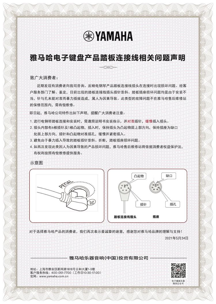 永盈会电子键盘产品踏板连接线相关问题声明