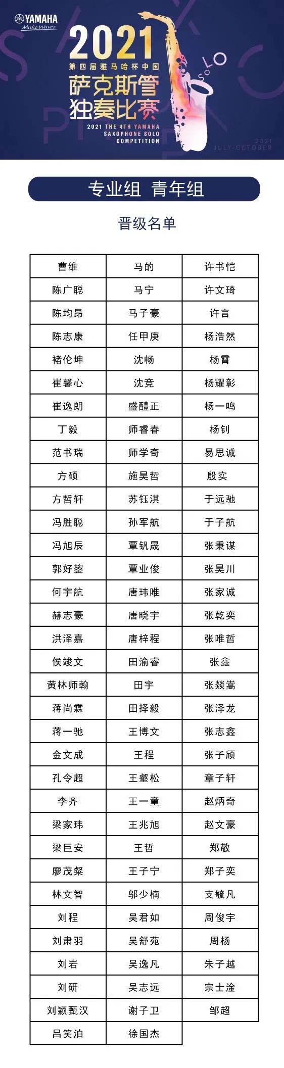 第四届“永盈会杯”（中国）萨克斯管独奏比赛——决赛名单公布，决赛报名通道开启！
