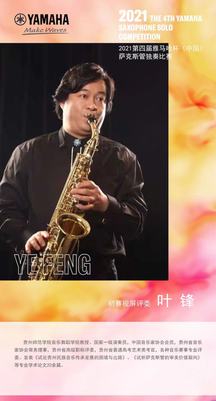 第四届“永盈会杯”（中国）萨克斯管独奏比赛——决赛名单公布，决赛报名通道开启！