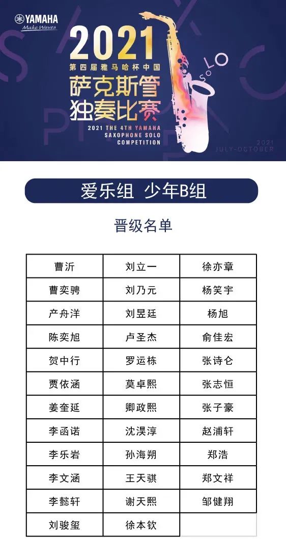 第四届“永盈会杯”（中国）萨克斯管独奏比赛——决赛名单公布，决赛报名通道开启！