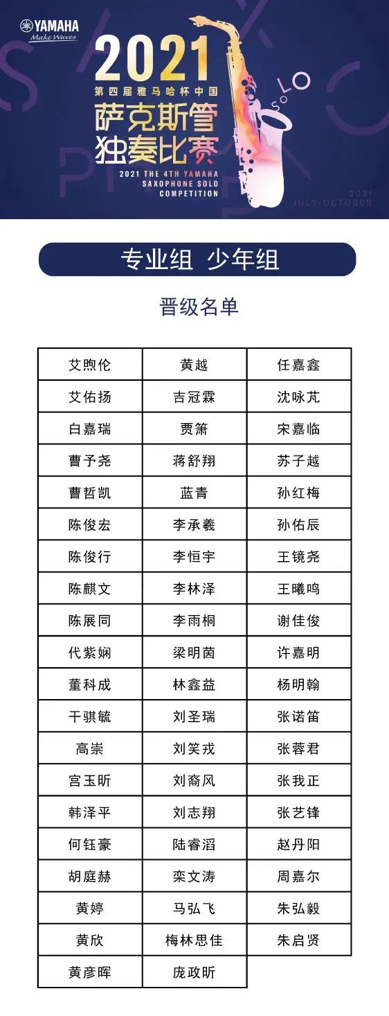 第四届“永盈会杯”（中国）萨克斯管独奏比赛——决赛名单公布，决赛报名通道开启！