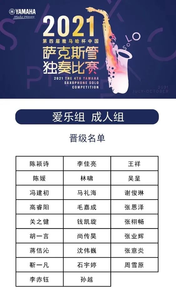 第四届“永盈会杯”（中国）萨克斯管独奏比赛——决赛名单公布，决赛报名通道开启！