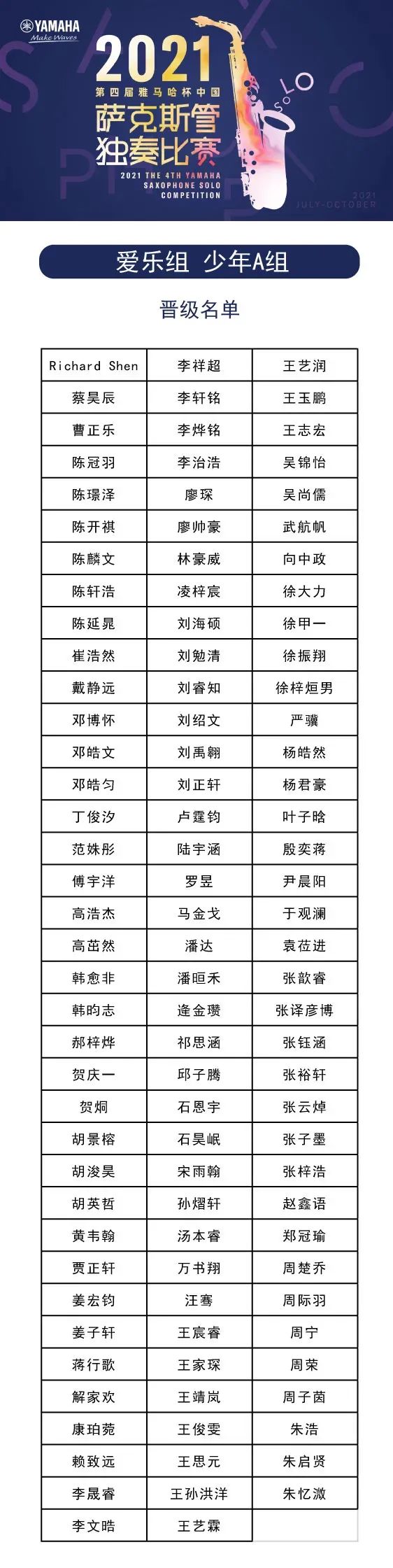 第四届“永盈会杯”（中国）萨克斯管独奏比赛——决赛名单公布，决赛报名通道开启！