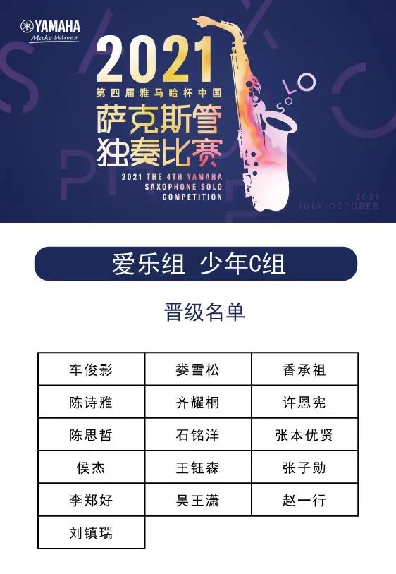 第四届“永盈会杯”（中国）萨克斯管独奏比赛——决赛名单公布，决赛报名通道开启！