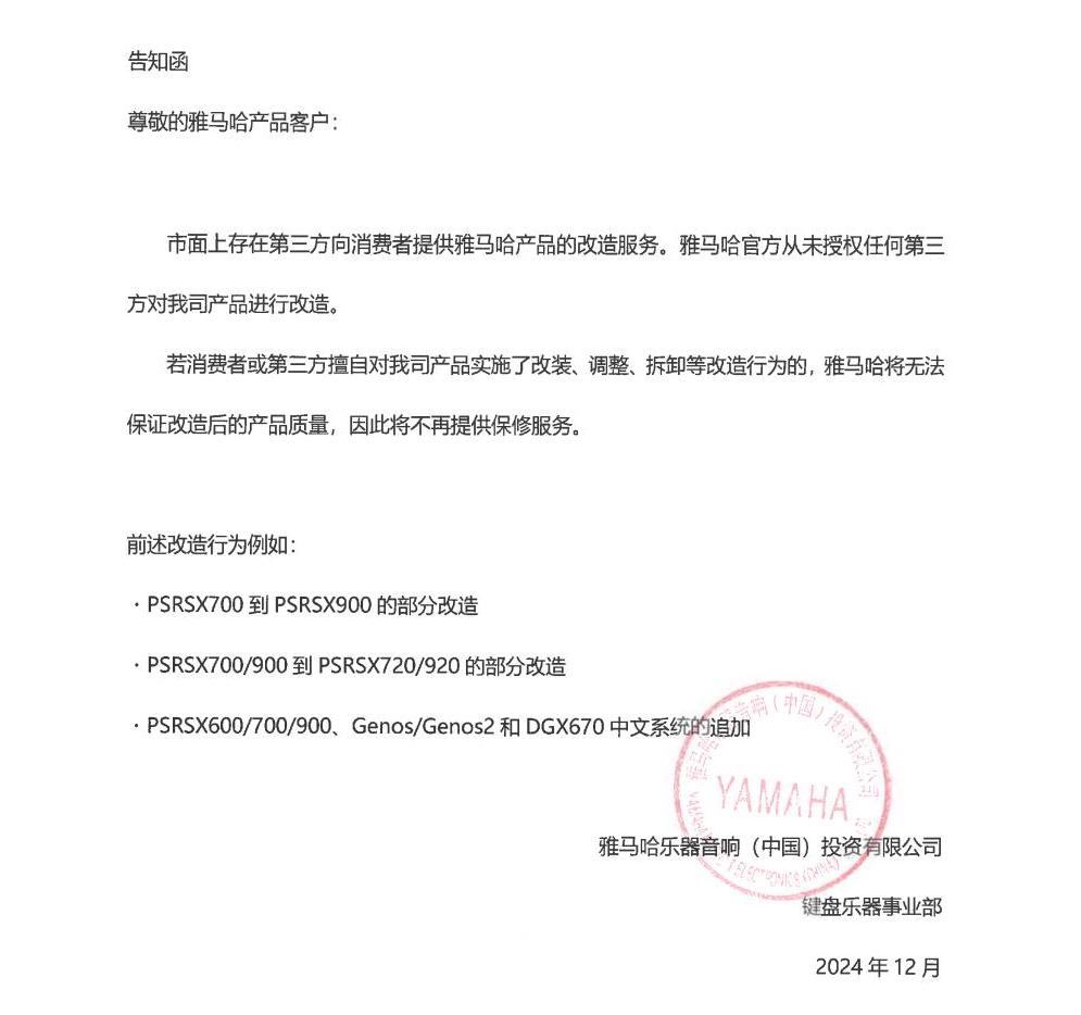 永盈会电子键盘乐器改装相关售后服务告知函